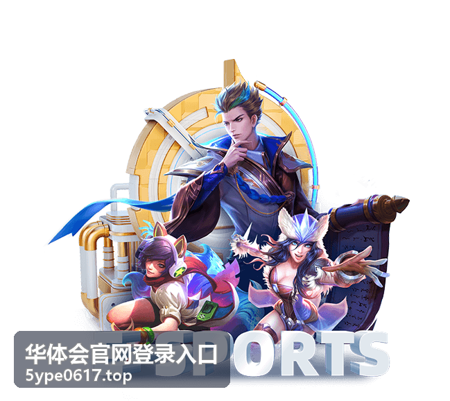 华体会官网登录入口周末限时加码活动